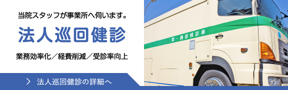 法人巡回健診