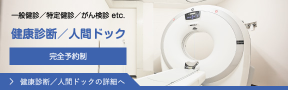 健康診断／人間ドック