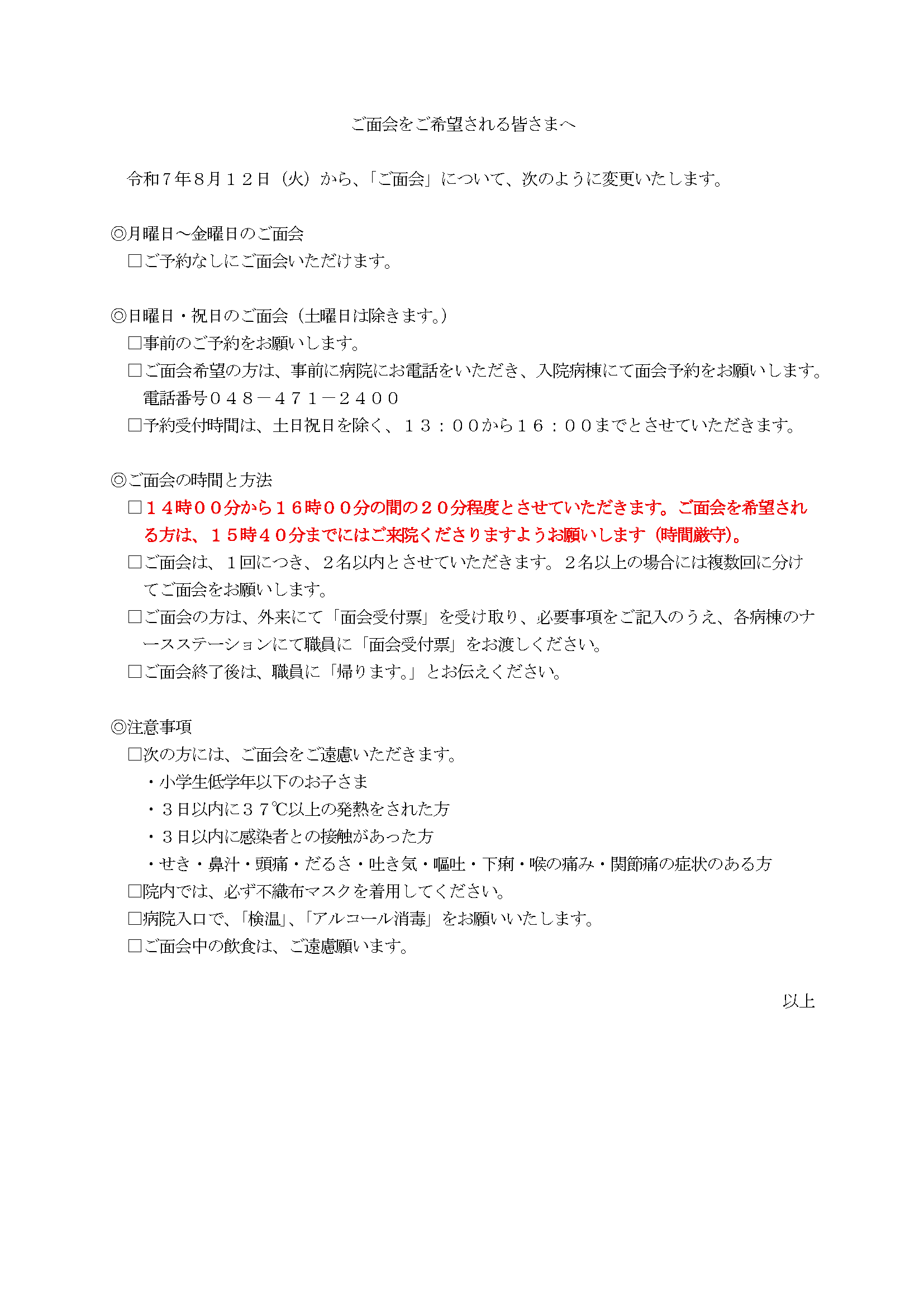 ご面会をご希望される皆さまへのお願い
